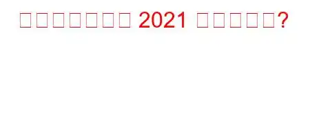 ウィンブルドン 2021 の優勝者は?